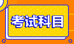江蘇南京2022年初級(jí)會(huì)計(jì)考試科目有什么？