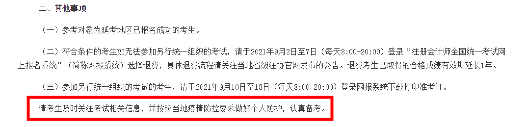 注會延考地區(qū)考試時間確定！延考地區(qū)的你該怎么辦？