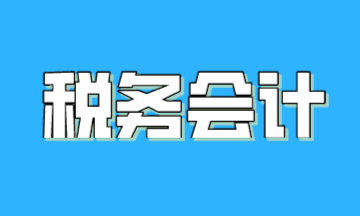 什么是稅務(wù)會計？稅務(wù)會計與財務(wù)會計有何區(qū)別？