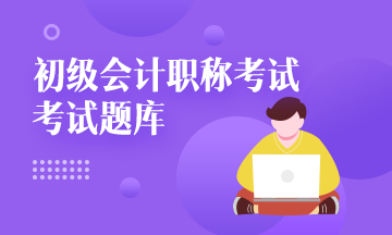 初級(jí)會(huì)計(jì)刷題題庫都用哪個(gè)?。? suffix=