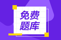 初級(jí)會(huì)計(jì)題庫(kù)大家都了解多少呢？