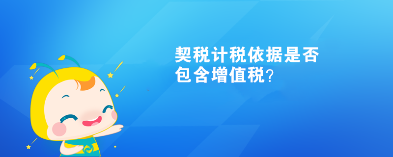 契稅計稅依據(jù)是否包含增值稅？
