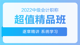2022年中級(jí)會(huì)計(jì)招生方案領(lǐng)跑新考季！三科聯(lián)報(bào)真的狠省錢(qián)！