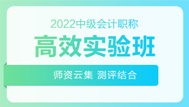 2022年中級(jí)會(huì)計(jì)招生方案領(lǐng)跑新考季！三科聯(lián)報(bào)真的狠省錢(qián)！