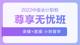 2022年中級(jí)會(huì)計(jì)招生方案領(lǐng)跑新考季！三科聯(lián)報(bào)真的狠省錢(qián)！