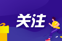 CPA延考考生：感覺(jué)學(xué)到的知識(shí)都快忘光了 該怎么辦？