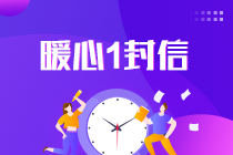 2021中級(jí)會(huì)計(jì)考試倒計(jì)時(shí)1天！收官之戰(zhàn)將開(kāi)啟 有些話想告訴你