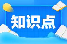 注會(huì)《稅法》預(yù)習(xí)知識點(diǎn)第九章知識點(diǎn)