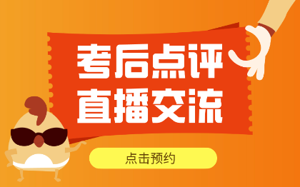 資產評估師考后點評直播交流 點擊預約！