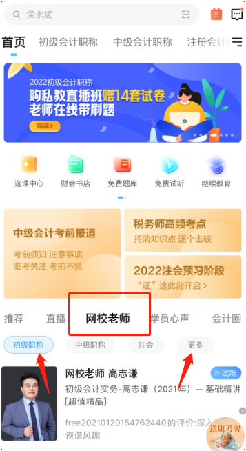 備戰(zhàn)初級會計考試！應(yīng)該選擇網(wǎng)校哪位老師的課程呀？