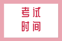 江西2021初級經(jīng)濟(jì)師考試時(shí)間在什么時(shí)候？