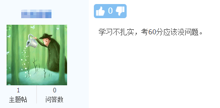 網(wǎng)校中級(jí)會(huì)計(jì)考生的“凡爾賽”：學(xué)習(xí)不扎實(shí) 考60分應(yīng)該沒問題！