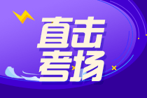 慶！祝！中級(jí)會(huì)計(jì)財(cái)務(wù)管理第一批考生走出考場(chǎng)~爆料不斷？猛戳圍觀