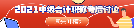 啥？聽(tīng)說(shuō)今年的中級(jí)會(huì)計(jì)職稱考試比去年的難？