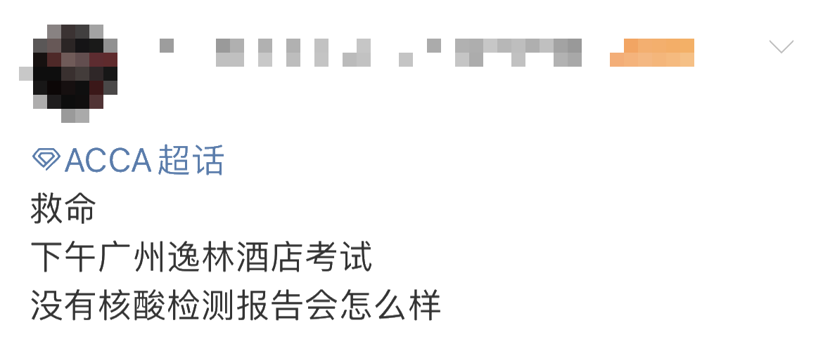 重要提醒！ACCA考生未做核酸 不得進入考場？！
