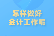 如何做好會計(jì)工作？注意這些內(nèi)容！