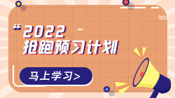 2022年初級經(jīng)濟師各科預(yù)習計劃表
