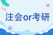 注冊會計師or考研 學(xué)生黨該如何抉擇？