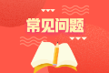 不懂就問！注會報名期間常見問題 你問我答環(huán)節(jié)已到位~