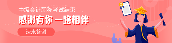 中級(jí)會(huì)計(jì)學(xué)員大型感恩表白現(xiàn)場(chǎng)：“愛”就要大聲說出來！