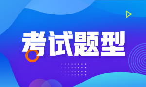 2022年湖南岳陽(yáng)初級(jí)會(huì)計(jì)職稱考試題型你知道嗎？