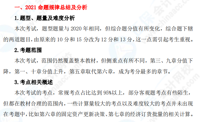 2021年中級會計(jì)職稱《財(cái)務(wù)管理》考情分析