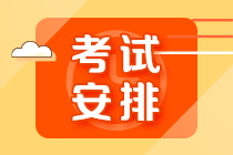 【10.30開考】基金從業(yè)資格超全考試安排詳解！
