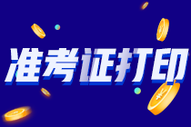 你知道嗎？河南周口CPA準考證打印入口即將開通