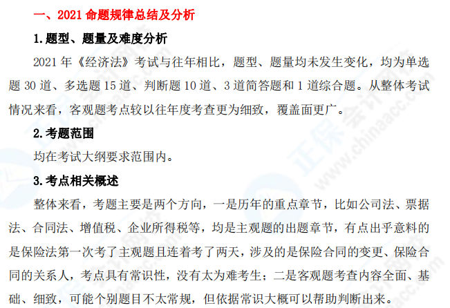 2021年中級會計職稱《經濟法》考情分析