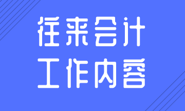 往來會計的日常工作內容，你知道嗎？