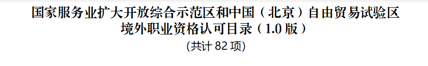 官宣！CMA加入北京市人社局境外職業(yè)資格認(rèn)可目錄名單！