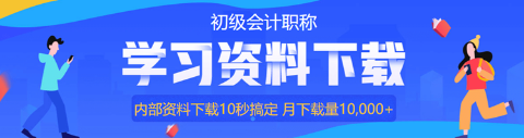 @初級會計考生：上班族備考攻略來啦！教你如何利用時間！