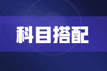 2022年注冊(cè)會(huì)計(jì)師報(bào)考兩科該如何搭配？