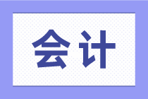 資深老會計的一天都是怎么度過的？