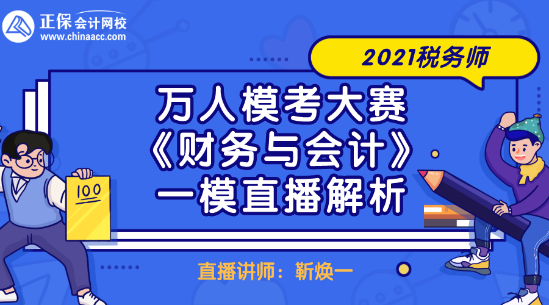 2021稅務師萬人?？即筚悺敦攧张c會計》一模直播解析
