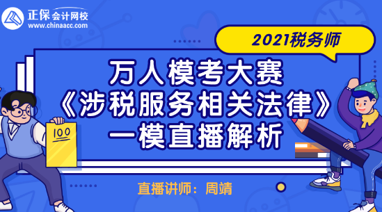 2021稅務師萬人?？即筚悺渡娑惙障嚓P法律》一模直播解析