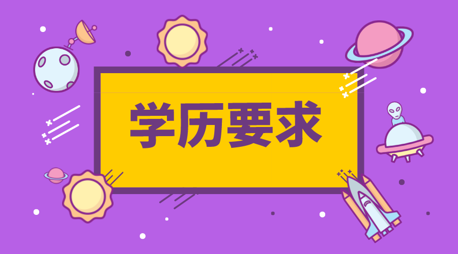 快來看！期貨從業(yè)資格學(xué)歷要求是什么？