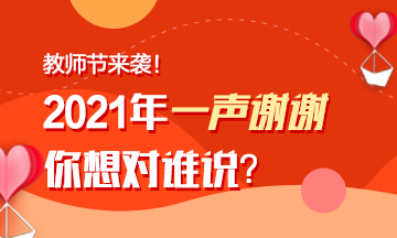 教師節(jié)來(lái)襲！注會(huì)老師表白墻~你來(lái)表白我來(lái)曬！