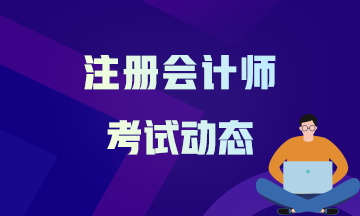 湖南湘西州2021CPA考試時(shí)間 速來了解！