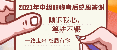 致敬第37個教師節(jié)：中級會計備考你最想感謝誰？大聲說出來！