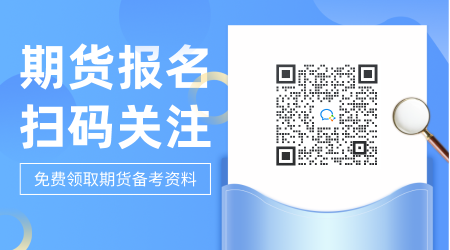 備考生必須熟悉！武漢2021年期貨從業(yè)資格考試教材！