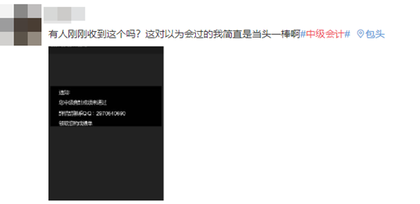 【打假】改分騙子：中級(jí)會(huì)計(jì)考試成績(jī)查詢未通過！