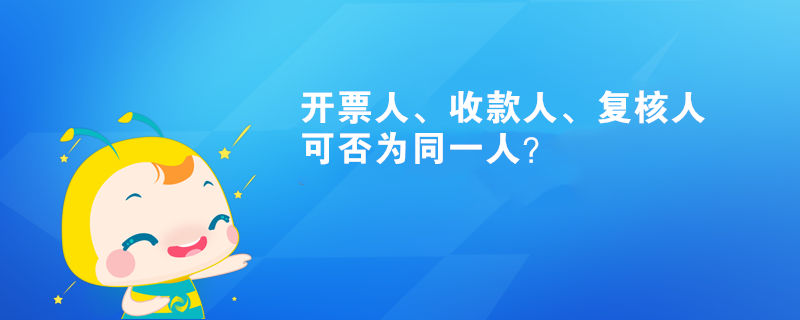 開票人、收款人、復(fù)核人可否為同一人？