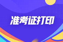 江蘇南京注會準考證打印入口開通！