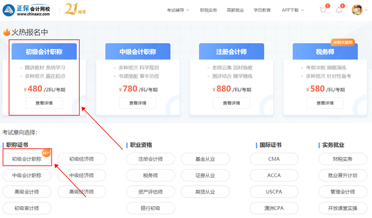 【購課流程】電腦端如何購買初級(jí)會(huì)計(jì)網(wǎng)課？