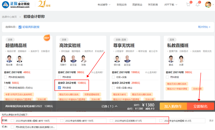 【購課流程】電腦端如何購買初級(jí)會(huì)計(jì)網(wǎng)課？