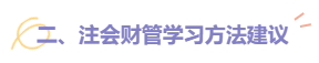 2022注會(huì)財(cái)管題型題量及備考建議請(qǐng)查收！