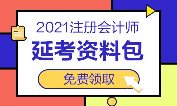 2021注會(huì)“延考資料包”免費(fèi)送！速來領(lǐng)取>