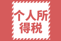 2021個(gè)人所得稅全年一次性獎(jiǎng)金稅率表及計(jì)算方法你了解嗎？