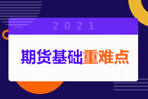 搶先看！期貨從業(yè)考試中套期保值、投機和套利的區(qū)別！